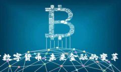 : 朱宁数字货币：未来金融的变革与挑战