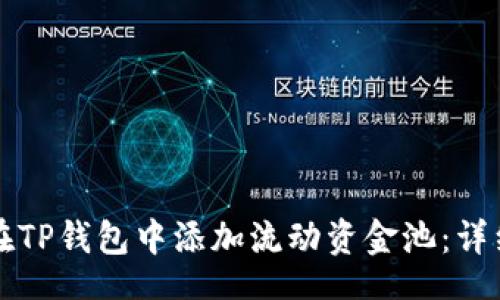 legal
如何在TP钱包中添加流动资金池：详细指南