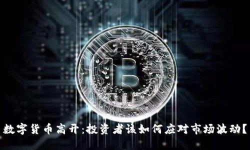 数字货币高开：投资者该如何应对市场波动？