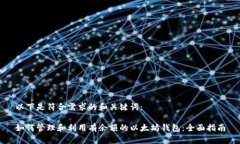 以下是符合需求的和关键词：如何管理和利用有