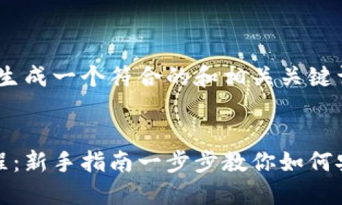 根据您的要求，我会生成一个符合的和相关关键词：

lotcode/lotcode
以太坊钱包注册教程：新手指南一步步教你如何安全创建以太坊钱包