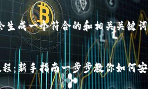 根据您的要求，我会生成一个符合的和相关关键词：

lotcode/lotcode
以太坊钱包注册教程：新手指南一步步教你如何安全创建以太坊钱包