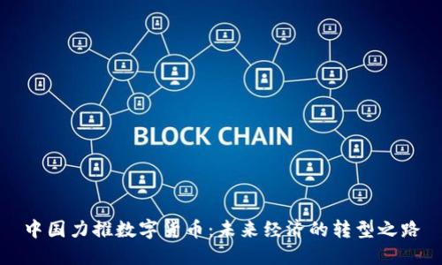 中国力推数字货币：未来经济的转型之路