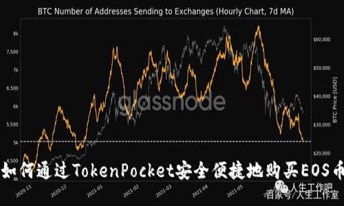 如何通过TokenPocket安全便捷地购买EOS币