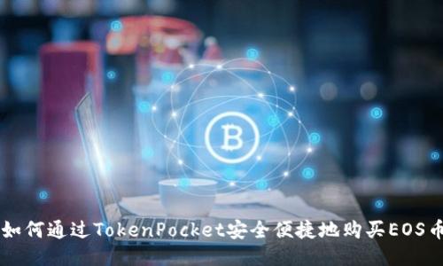 如何通过TokenPocket安全便捷地购买EOS币