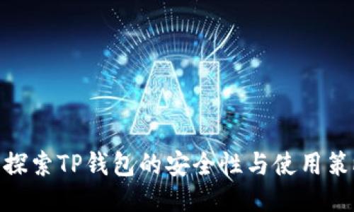 : 探索TP钱包的安全性与使用策略