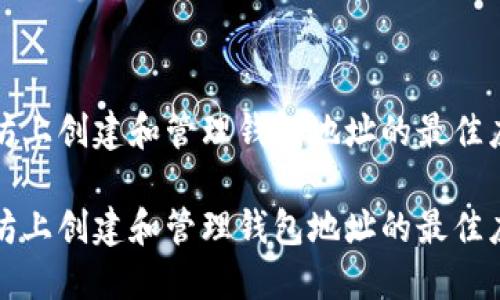 在以太坊上创建和管理钱包地址的最佳应用推荐

在以太坊上创建和管理钱包地址的最佳应用推荐