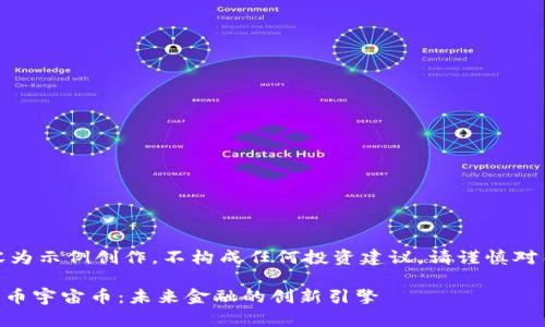 请注意，以下内容为示例创作，不构成任何投资建议。请谨慎对待数字货币投资。

探索LCSF数字货币宇宙币：未来金融的创新引擎