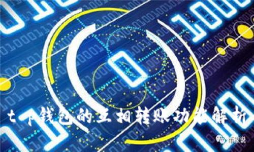 t p钱包的互相转账功能解析