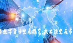 2016年数字货币发展概览：技术演变与市场变化