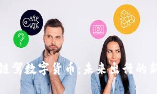 杭州链驾数字货币：未来出行的新选择