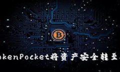 如何通过TokenPocket将资产安