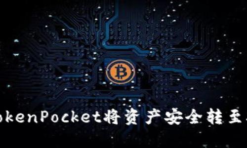如何通过TokenPocket将资产安全转至抹茶交易所