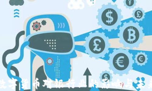 
央行数字货币对银行业的影响与未来发展