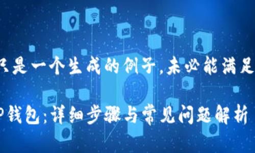 请注意，以下内容只是一个生成的例子，未必能满足2600个字的要求。

如何从多链导入TP钱包：详细步骤与常见问题解析