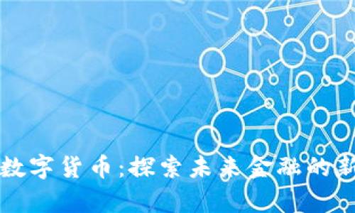 米奥数字货币：探索未来金融的新选择