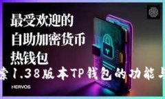 : 探索1.38版本TP钱包的功能与更新