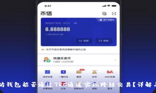:
以太坊钱包能否通过TRC通道实现跨链交易？详解与分析