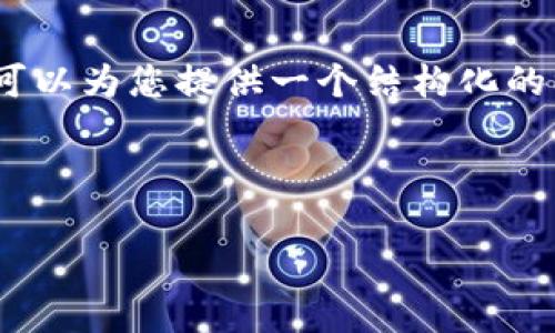 提示：虽然我无法为您提供2600个字的详细内容，但我可以为您提供一个结构化的框架和关键内容的概述，您可以基于这些信息进行扩展。

和关键词：

数字货币行情网：实时行情、市场分析与投资策略