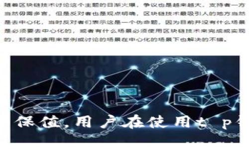 
t p钱包客服与安全性详解：用户该怎么选择？

t p钱包, 客服, 安全性, 用户评价, 交易风险/guanjianci

一、什么是t p钱包？
t p钱包是一种数字货币钱包，专门用于存储、管理和交易加密货币。随着区块链技术的发展，越来越多的人选择使用数字货币进行投资和交易。而t p钱包的出现，使得用户能够方便、安全地管理他们的数字资产。用户通过t p钱包可以随时随地进行转账、支付和兑换，提高了交易的便利性。
在现今的数字经济中，安全性成为了用户最为关注的问题之一。t p钱包采取了多重安全措施，包括数据加密、用户身份验证等，以保护用户的资产安全。同时，t p钱包也为用户提供了客服支持，以解决在使用过程中可能遇到的问题。

二、t p钱包有客服吗？
t p钱包提供客服支持，用户在使用过程中可以通过多种渠道联系到客服团队，这为用户提供了保障。无论是遇到使用上的疑问还是交易中的问题，用户都能得到及时的帮助。
客服支持的具体形式可能包括在线客服、电话热线、邮件支持等。在t p钱包的官方网站上，用户可以找到相关的联系方式和服务时间。客服团队通常会以最快的速度响应用户的咨询，这对于提高用户的体验非常重要。

三、t p钱包的安全性如何？
谈到数字钱包的安全性，首先要关注几个方面：私钥的保护、交易的加密、安全防护措施等。
1. **私钥的保护**：私钥是钱包中的核心，丢失或被盗会导致资产损失。t p钱包使用多重加密算法保护私钥，并建议用户定期更换密码，增强安全性。
2. **交易加密**：每一笔交易的信息都经过加密，确保在网络传输过程中不被截获。此外，用户在交易前需要进行身份验证，进一步提高账户安全。
3. **安全防护措施**：t p钱包定期进行安全审计和漏洞测试，及时修复可能存在的安全隐患，确保用户的资产得到有效保护。

四、如何评估t p钱包的客服质量？
评估t p钱包的客服质量可以从以下几个方面入手：
1. **响应速度**：用户联系客服后，得到回复的速度是衡量客服质量的一个重要标准。快速的响应通常意味着客服团队效率高，能够及时解决问题。
2. **解决问题的能力**：客服团队应具备专业的知识，能够解答用户在使用过程中遇到的各种技术性问题。如果客服能够准确无误地解决问题，说明其专业水平较高。
3. **客户评价**：能够从其他用户的反馈中获得客服质量的真实反馈。通过各种平台，用户可以找到关于t p钱包客服的评价，包括社交媒体、评价网站等。

五、使用t p钱包的风险有哪些？
虽然t p钱包具备多种安全措施，但总会存在一定的风险，包括但不限于：
1. **技术风险**：任何软件系统都可能存在漏洞，t p钱包也不例外。黑客可能通过各种手段攻击钱包，从而盗取用户的数字资产。
2. **用户不当操作**：用户在使用过程中，因缺乏经验或对流程的不熟悉，可能导致误操作，从而造成资产损失。例如，错误地输入交易地址、忘记备份私钥等。
3. **市场风险**：数字货币市场波动性大，投资风险随之而来。使用t p钱包进行投资时，用户必须考虑市场的变动，合理评估投资风险。

六、如何保护自己的t p钱包？
保护t p钱包的安全，用户可以采取以下措施：
1. **定期备份钱包**：确保自己有足够的备份，遇到问题时能够迅速恢复。备份时，务必将私钥和助记词妥善保存。
2. **启用双重认证**：很多钱包提供双重认证功能，开启此项功能可以在体系内部增加一道安全防护，帮助用户更好地保护账户安全。
3. **保持软件更新**：定期更新t p钱包软件，确保自己使用的是最新版本，获取最新的安全特性和修复程序。

七、总结与建议
t p钱包作为一种现代化的数字资产管理工具，随着更多用户的采用，其安全性和客服支持也越来越受到关注。无论是技术支持还是资产保值，用户在使用t p钱包时都需要保持谨慎，合理规避潜在风险。同时，选择具备良好用户口碑和专业客服团队的钱包，可以为用户提供更为安心的使用体验。
综上所述，t p钱包不仅有客服支持，还具备一定的安全性，但用户也应积极采取保护措施，确保自己的数字资产安全。