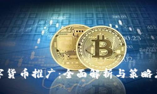 数字货币推广：全面解析与策略总结