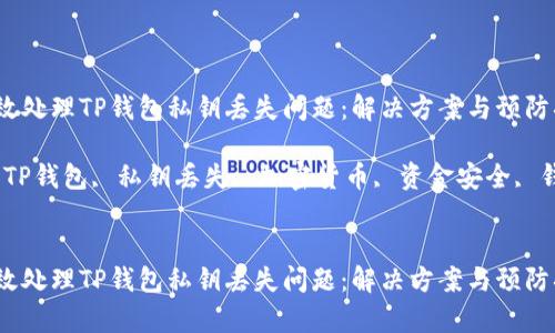 如何有效处理TP钱包私钥丢失问题:解决方案与预防措施
关键词:TP钱包, 私钥丢失, 加密货币, 资金安全, 钱包恢复
如何有效处理TP钱包私钥丢失问题:解决方案与预防措施