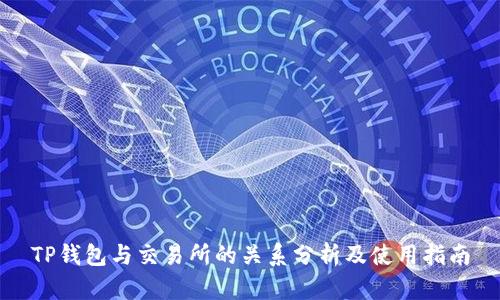 TP钱包与交易所的关系分析及使用指南