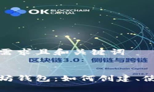 生成符合用户需求且和关键词


全面解析以太坊钱包：如何创建、使用及安全管理