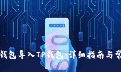 如何将欧易钱包导入TP钱包：详细指南与常见问题解答