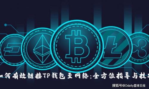 如何有效链接TP钱包至网络：全方位指导与技巧