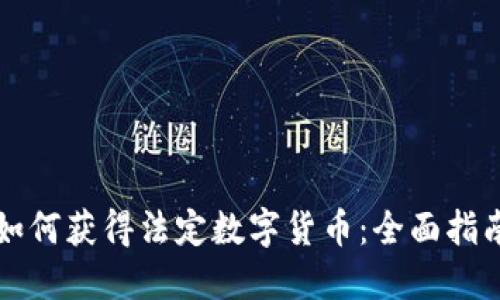 如何获得法定数字货币：全面指南