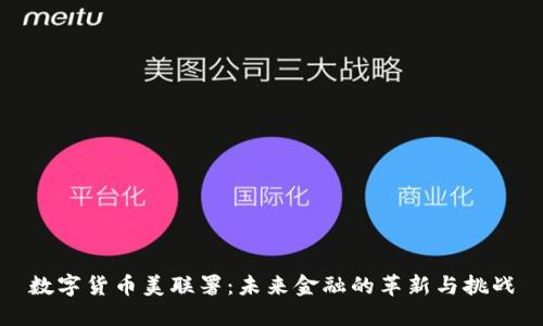 数字货币美联署：未来金融的革新与挑战
