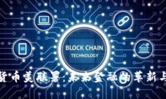 数字货币美联署：未来金