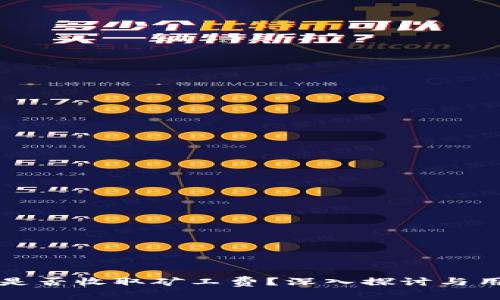TP钱包是否收取矿工费？深入探讨与用户指南