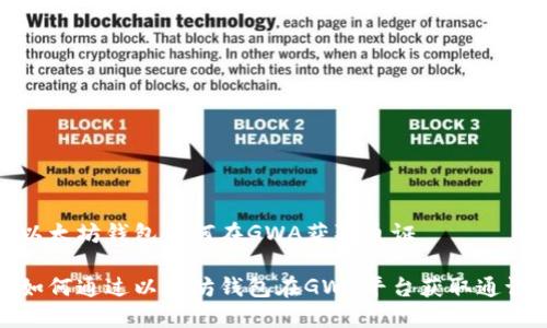 以太坊钱包如何在GWA获取通证

如何通过以太坊钱包在GWA平台获取通证