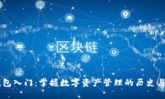 以太坊钱包入门：掌握数字资产管理的历史与实