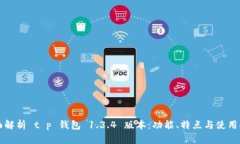 全面解析 t p 钱包 1.3.4 版本：功能、特点与使用