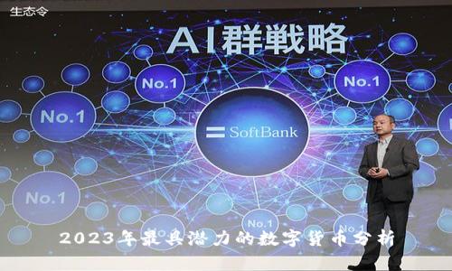 2023年最具潜力的数字货币分析