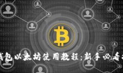 TP钱包以太坊使用教程：新手必看指南