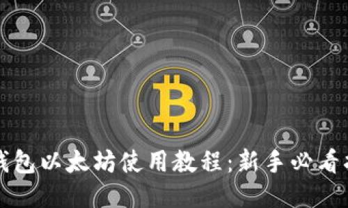 TP钱包以太坊使用教程：新手必看指南