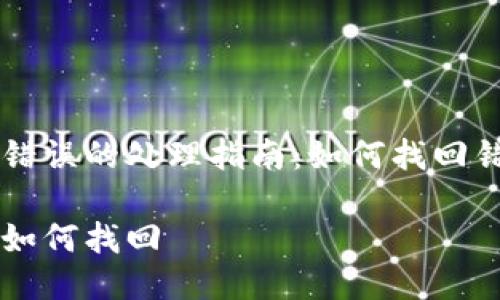 关于TP钱包转账错误的处理指南：如何找回错误转账的Funds

TP钱包转账错误如何找回