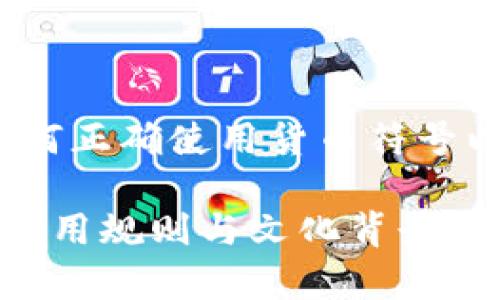 货币符号写数字前：如何正确使用货币符号以及其背后的文化意义

货币符号在数字前的使用规则与文化背景探讨