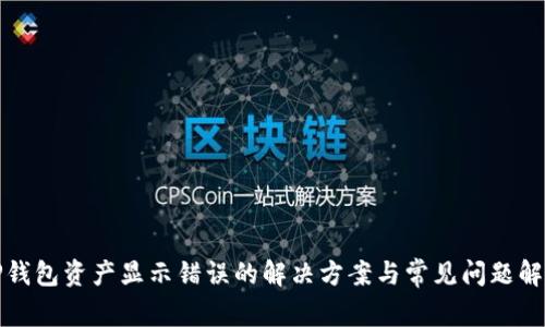 TP钱包资产显示错误的解决方案与常见问题解析