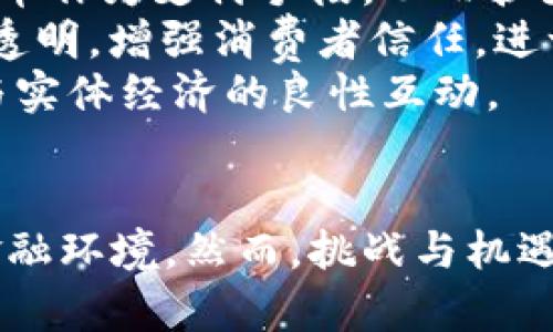   数字货币与鸿蒙云计算：未来金融生态的全新模式/ 

数字货币, 鸿蒙, 云计算, 金融科技, 区块链/guanjianci

引言
随着科技的不断进步和全球经济的快速发展，数字货币和云计算技术逐渐成为社会和产业的新趋势。在这一背景下，华为的鸿蒙系统作为一个新兴的操作系统，也在开启数字货币与云计算结合的全新模式，推动金融生态的转型与升级。本文将深入探讨数字货币与鸿蒙云计算之间的关系，分析其对未来金融系统的影响，以及如何利用这些技术实现更高效、更安全的生态体系。

一、数字货币的定义和发展
数字货币是指以数字形式存在的货币，通常由加密技术保障其安全和隐私。数字货币可以分为中央银行数字货币（CBDC）和非中央银行数字货币（如比特币、以太坊等）。随着区块链技术的迅速发展，数字货币已经吸引了全球投资者的关注。
数字货币的优势在于其去中心化、安全性高、跨国交易迅速等特点，使其在全球支付、资产管理等场景中得到广泛应用。目前，许多国家和企业正在探索数字货币的应用，包括支付、投资、供应链金融等多个领域。

二、鸿蒙系统的概述与特性
鸿蒙系统由华为开发，旨在通过微内核架构来实现全场景的智能设备互联。与传统操作系统相比，鸿蒙在安全性和可靠性上有着显著的优势，同时它具有分布式架构，能够在多种设备上高效运行。
鸿蒙系统支持多种开发语言，能够让开发者根据用户需求快速构建应用程序。此外，其具有的“1 8 N”战略，即一个手机可互联多个智能设备，实现生态系统的全面覆盖，从而为未来的数字货币和金融科技的发展提供了良好的基础。

三、鸿蒙云计算的基础与应用
鸿蒙云计算是基于鸿蒙操作系统的一套云计算解决方案，它利用分布式架构，支持高并发、高可扩展性的应用场景，使得各类企业能够更方便地进行数字化转型。
在金融领域，鸿蒙云计算能够为数字货币交易提供强大的技术支持。通过其安全、高效的云计算环境，用户可以实现实时交易、数据存储与分析，为数字货币的快速发展提供了基础。而且，鸿蒙云计算也可以与区块链技术结合，进一步强化数据的安全性和透明性。

四、数字货币与鸿蒙云计算的结合
数字货币与鸿蒙云计算的结合将推动金融生态的重塑。首先，利用云计算的能力，可以大大降低数字货币的交易成本，提高交易的速度和效率。其次，鸿蒙云计算可以为数字货币的各类应用提供安全保障，利用其先进的加密技术，确保交易数据的安全性与隐私保护。
此外，通过鸿蒙云计算的分布式架构，可以实现更灵活的数字货币发行和流通机制，使得企业和个人能够更方便地参与数字货币的生态系统。通过无缝的设备连接和高效的数据处理，用户将能够在多种场景下进行数字货币的交易和管理。

五、未来的发展趋势
未来，数字货币与鸿蒙云计算将成为金融科技和经济发展的重要驱动力。在全球化的背景下，越来越多的国家开始研究数字货币的落地，而鸿蒙云计算则将为这些发展提供强有力的技术支持。同时，随着互联网技术的不断成熟，数字货币的应用场景也将不断扩大，有望与物联网、人工智能等技术深度融合。
同时，在监管政策日益完善的情况下，数字货币市场将更加规范，有利于提升整个金融生态的安全性与透明度。在这一环境中，华为的鸿蒙云计算将有机会进一步拓展其市场，成为数字货币发展的重要参与者和推动者。

六、可能相关的问题解析

1. 数字货币对传统金融系统的影响是什么？
数字货币的崛起对传统金融系统产生了深远的影响。首先，数字货币的去中心化特性使得个人与机构可以在没有中介的情况下进行交易，这降低了交易成本并提高了效率。许多金融机构可能因此受到冲击，因为大量的交易和资金流动不再需要通过银行等传统金融机构来完成。
其次，数字货币的普及可能促使传统金融系统进行变革。为了保持竞争力，传统银行可能会需要采用类似于数字货币的创新技术，推出自己的数字货币或相关的支付产品，以满足客户的需求。
此外，数字货币也引发了关于监管的讨论。各国政府和金融监管机构对数字货币的监管政策仍在不断完善，以应对其带来的风险与挑战。传统金融机构需要在新的监管环境中重新思考他们的业务模式与参与方式。

2. 鸿蒙系统如何提升数字货币的安全性？
鸿蒙系统通过其独特的微内核架构和多层安全设计，能够显著提升数字货币的安全性。首先，鸿蒙系统的微内核设计使得操作系统的核心功能被高度缩减，降低了潜在的安全风险，从而减轻了黑客攻击的可能性。
其次，鸿蒙系统采用了先进的加密技术，能够确保数字货币交易以及用户数据的安全。从身份验证到数据传输，鸿蒙系统提供了全面的安全解决方案，有效保护用户的隐私与交易安全。
此外，鸿蒙系统的分布式架构能够提供更强大的数据存储与处理能力，这使得进行实时监控和数据分析成为可能，从而及时发现并处理任何异常情况，进一步提升数字货币交易的安全性。

3. 鸿蒙云计算在金融科技中的具体应用场景是什么？
鸿蒙云计算在金融科技中的应用场景非常广泛。首先，在借贷平台的构建中，鸿蒙云计算能够为不同参与者提供高效的交易环境，支持实时的风险评估与信用评级，从而简化流程，加速借贷的完成。
其次，鸿蒙云计算可以促进数字资产的管理，无论是数字货币还是其他形式的资产，都可以利用鸿蒙云平台进行统一的管理与监控。此外，基于云计算的架构，企业能够实现更为灵活的资源调配，提高运营效率。
在证券交易的场景中，鸿蒙云计算能够为机构提供高性能的交易引擎，减少延迟，提高交易的流畅性。在监管合规方面，云计算也可以帮助金融机构实时跟踪交易记录，满足监管机构的要求，避免合规风险。

4. 数字货币的未来将如何发展？
数字货币的未来发展将可能与技术的进步和监管政策的完善密切相关。首先，随着区块链和加密技术的不断创新，数字货币的安全性和效率将不断提升，用户的交易体验也将更为顺畅。
其次，随着世界各国对数字货币的重视，越来越多的国家可能会发行中央银行数字货币（CBDC），这些数字货币将与传统货币体系相互促进，为金融市场带来更多的流动性与活力。
此外，数字货币的应用场景将越来越广泛，不仅限于支付与转账，还会扩展到资产管理、供应链金融、跨境交易等多个领域。同时，技术与金融的融合将推动新的商业模式的出现，给经济发展带来新的机遇。

5. 鸿蒙云计算如何支持企业的数字化转型？
鸿蒙云计算能够通过其高效、稳定的性能大力支持企业的数字化转型。首先，鸿蒙云计算提供强大的数据处理和分析能力，企业可以利用这些能力快速获取商业洞察，从而提升决策的效率和准确性。
其次，鸿蒙云计算的灵活性使企业能够根据需求快速部署和调整IT资源，减少了传统IT架构中的冗余和浪费，从而成本。
此外，鸿蒙云计算在安全性和可靠性方面的优势，能够有效保护企业的数据资产免遭外部攻击，提高企业的合规能力。此外，通过与各种智能设备的连接，鸿蒙云计算为企业提供了一个更为综合的解决方案，使其能够在不同的场景中灵活应用。

6. 数字货币与实体经济的关系如何？
数字货币和实体经济之间的关系是复杂而紧密的。一方面，数字货币的出现和普及为实体经济提供了新的支付方式和融资渠道，增强了市场流动性。例如，商家可以接受数字货币作为支付手段，从而扩大客户群体，并加速销售。
另一方面，数字货币的应用也促使实体经济进行数字化转型。企业通过引入数字货币，可以改善供应链管理，降低运行成本，从而提高整体效率。同时，区块链技术能够促进信息透明，增强消费者信任，进一步推动消费。
然而，数字货币仍面临着需要克服的挑战，包括波动性、流动性和政策监管等问题。企业在积极探索数字货币的同时，需要关注其对经济整体的影响，确保数字货币的健康发展与实体经济的良性互动。

结论
数字货币与鸿蒙云计算的结合为构建未来金融生态提供了新的思路和平台。通过不断推动技术创新与应用实践，数字货币和鸿蒙云计算将共同促进更为安全、高效和透明的金融环境。然而，挑战与机遇并存，只有持续加强技术基础、完善监管框架，才能确保这一新兴领域的可持续发展。