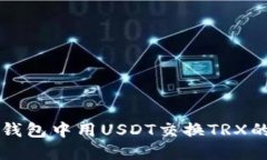 如何在TP钱包中用USDT交换TRX的详细指南