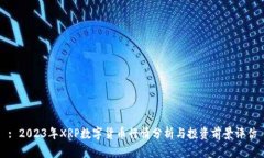 : 2023年XRP数字货币行情分