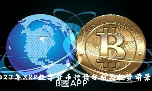 : 2023年XRP数字货币行情分析与投资前景评估