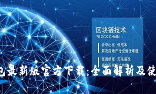  TP钱包最新版官方下载：全面解析及使用指南