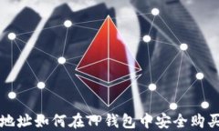 通过合约地址如何在TP钱包中安全购买数字货币