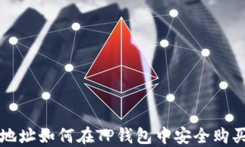 
通过合约地址如何在TP钱包中安全购买数字货币